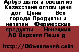 Арбуз,дыня и овощи из Казахстана оптом цена дог › Цена ­ 1 - Все города Продукты и напитки » Фермерские продукты   . Ненецкий АО,Верхняя Пеша д.